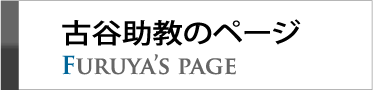 古谷助教のページ