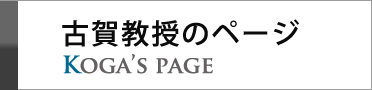 古賀教授のページ