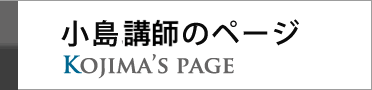 小島講師のページ
