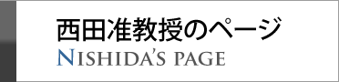 西田准教授のページ